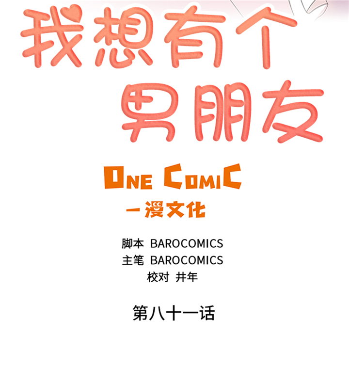 我想有个男朋友是什么歌漫画,第81章：拼命2图