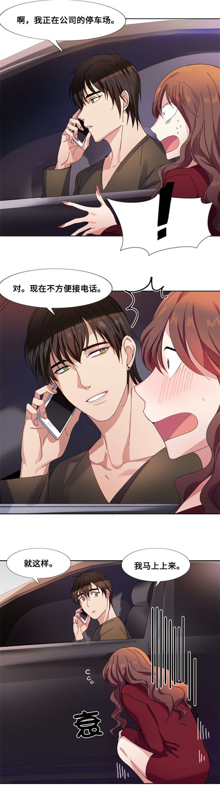 我想有个男朋友漫画,第3章：相遇（二）1图