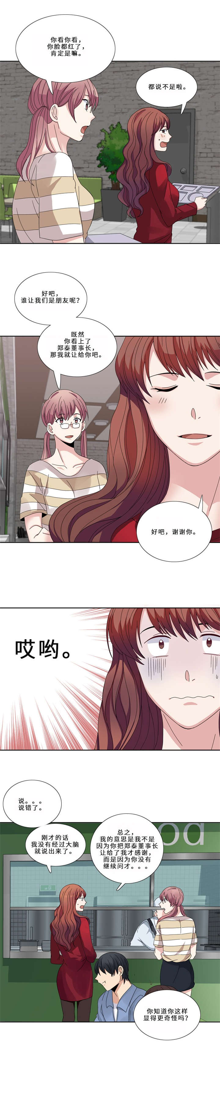 我想有个男朋友漫画,第13章：狐狸精（二）2图