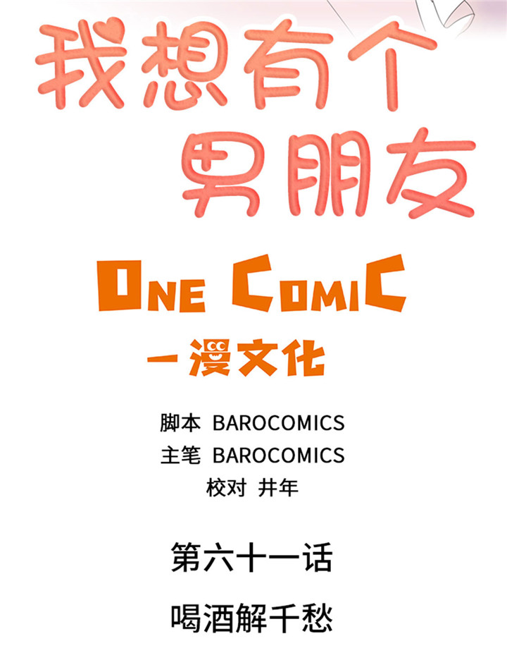 我想有个男朋友漫画,第61章：喝酒解千愁2图