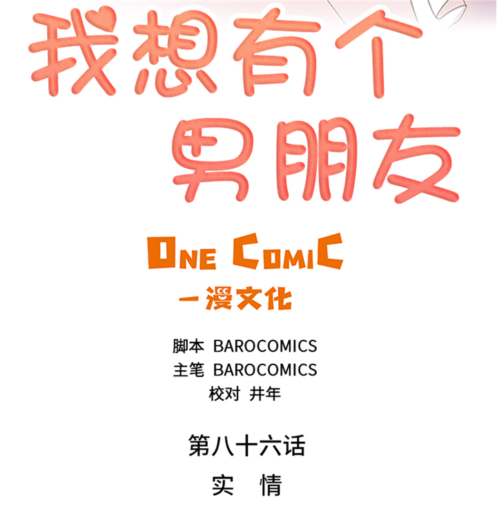 我想有个男朋友漫画,第86章：实情2图