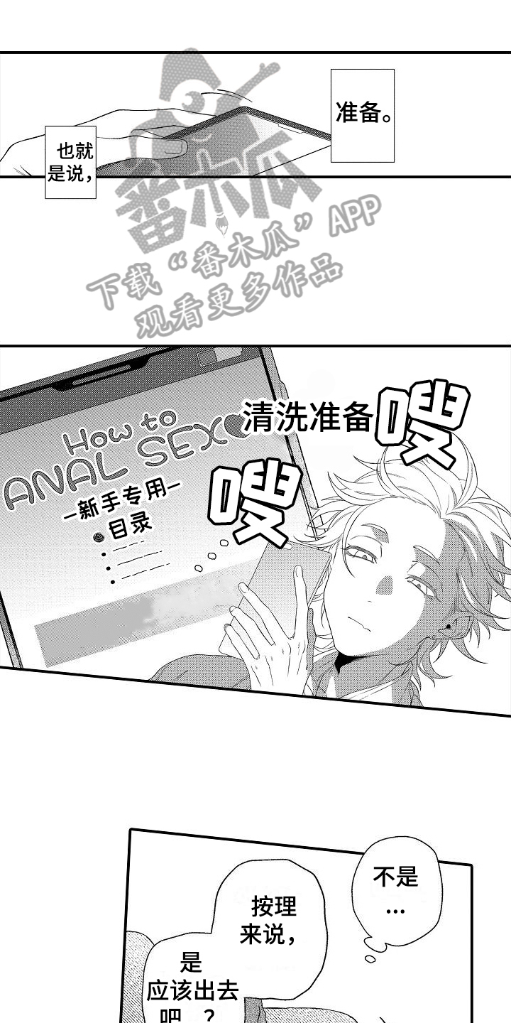 去做喜欢的事漫画,第6章：熟悉1图