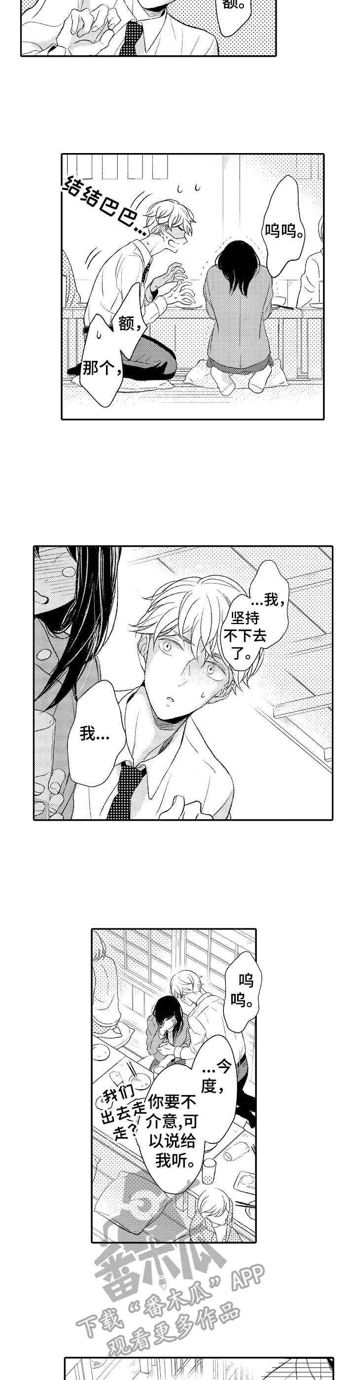 能和朋友一起联机打boss的游戏漫画,第3章：落泪1图