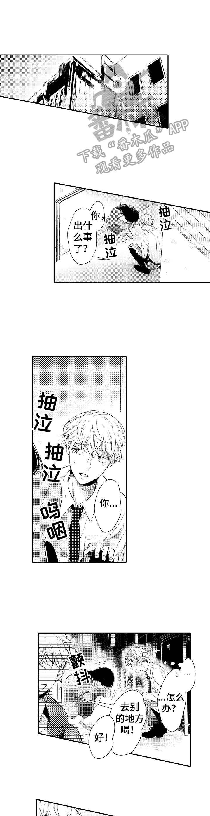 能和朋友一起联机打boss的游戏漫画,第3章：落泪1图