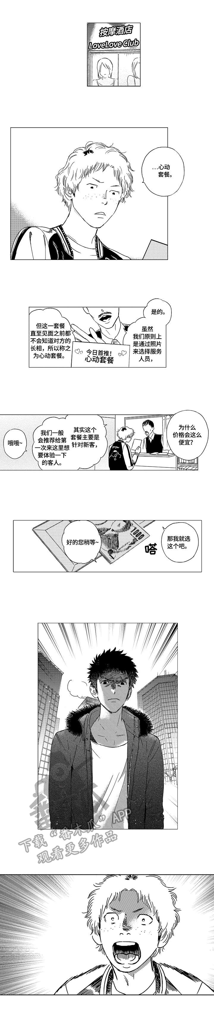 最爱小恶魔漫画,第9章：熟人1图