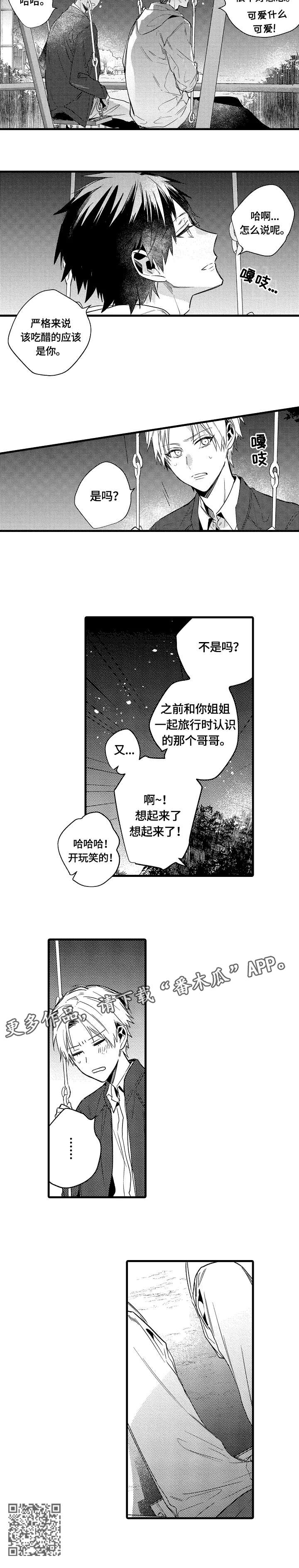 再见春天夏天你好藏头诗漫画,第19章：玩笑2图