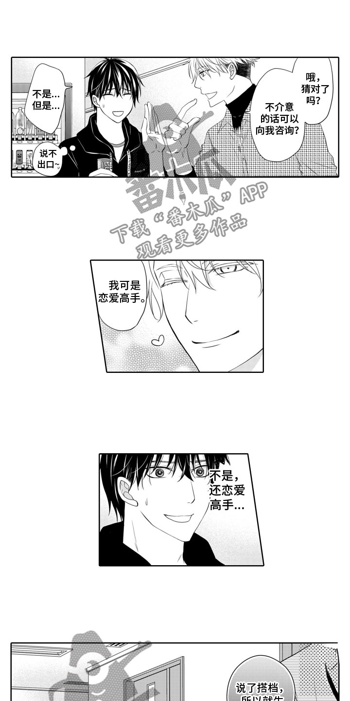 偶像结婚了的文案漫画,第16章：恋爱咨询1图