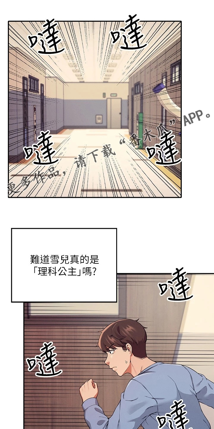 理科风云漫画,第35章：是雪见吗1图