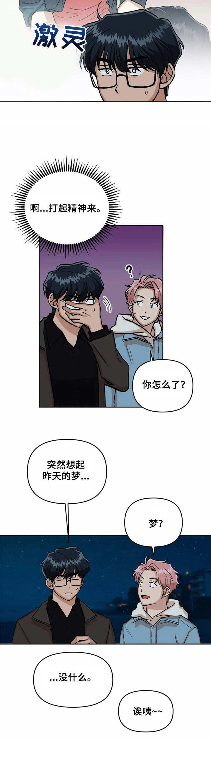 爱情真言漫画,第7章：散步2图