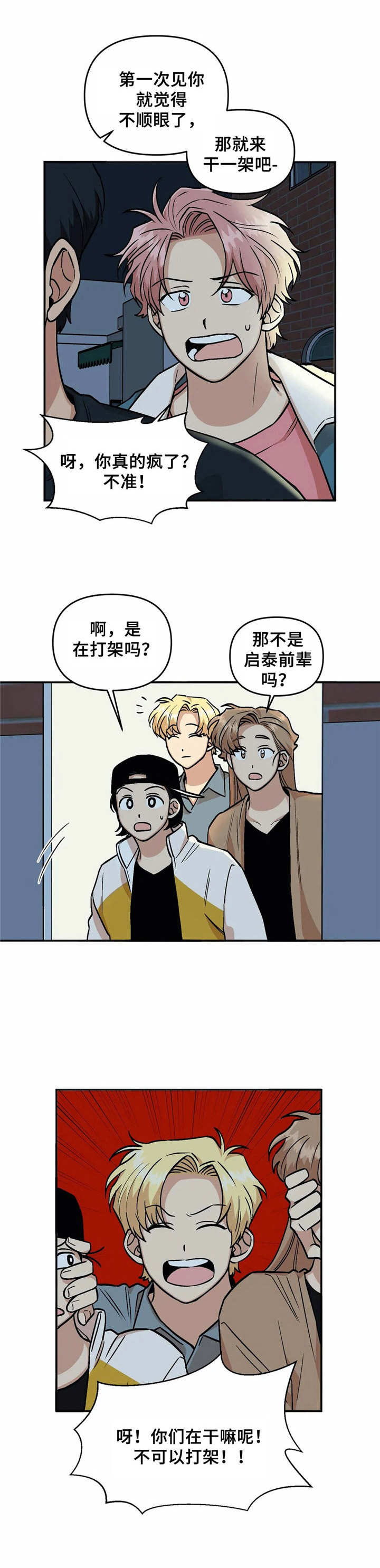 爱情真言视频漫画,第25章：冲突2图