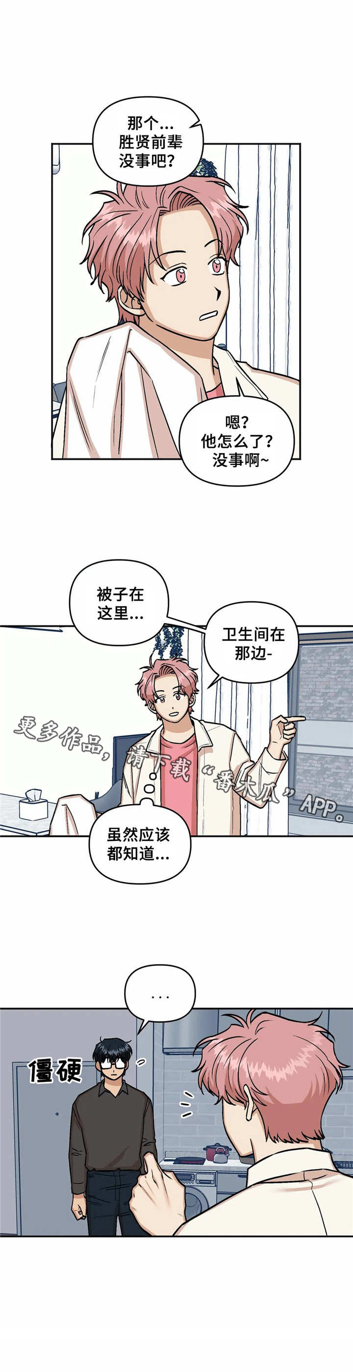 爱情真善美40集漫画,第18章：道歉1图