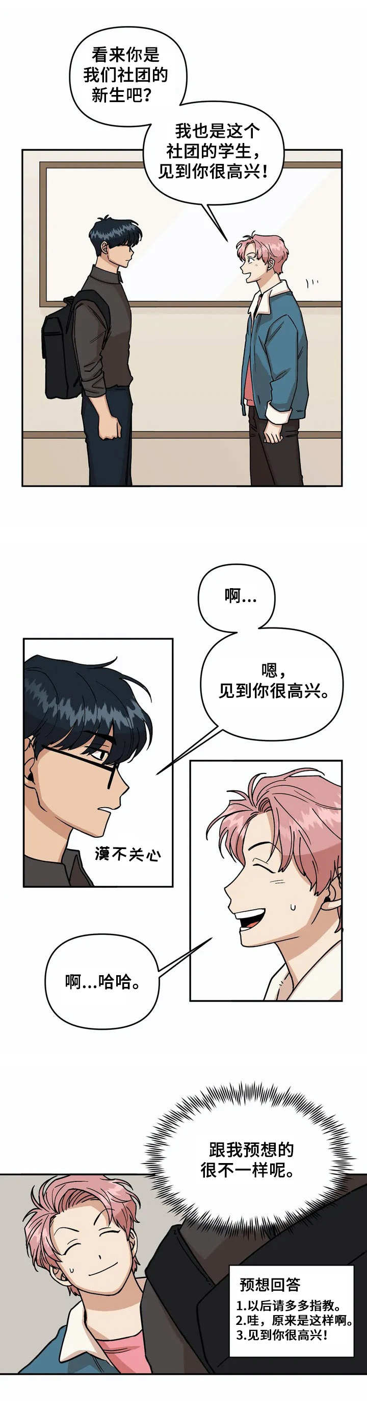 爱情真言漫画,第2章：新生2图