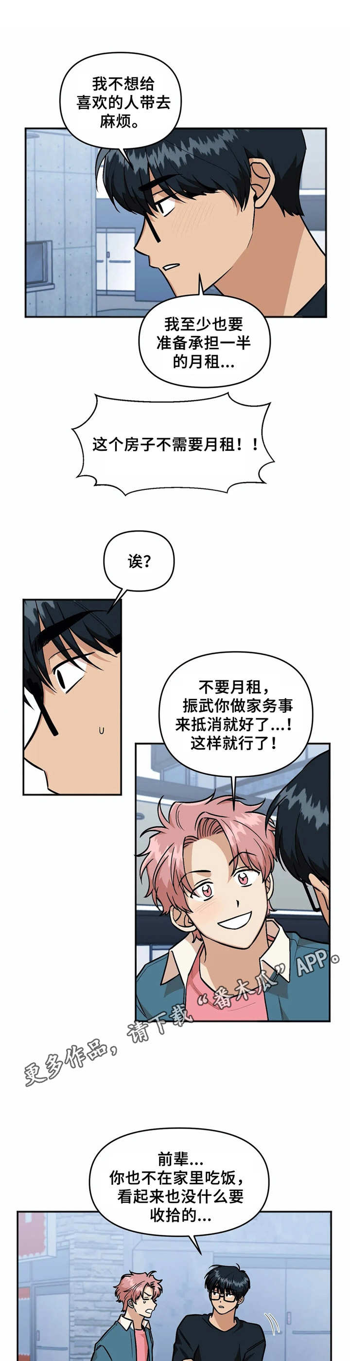 爱情箴言拼音漫画,第30章：同居2图