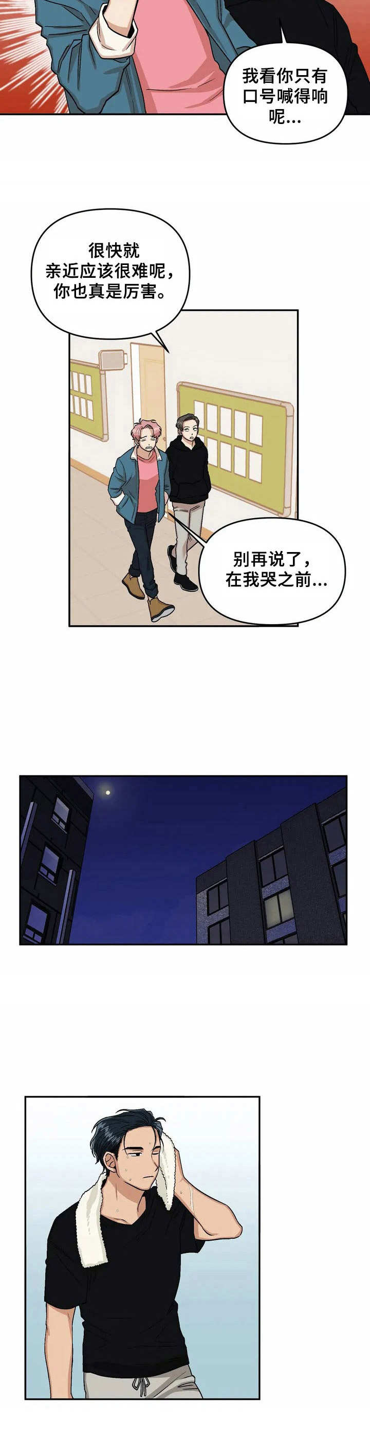 爱情真善美第一部漫画,第3章：亲和力2图