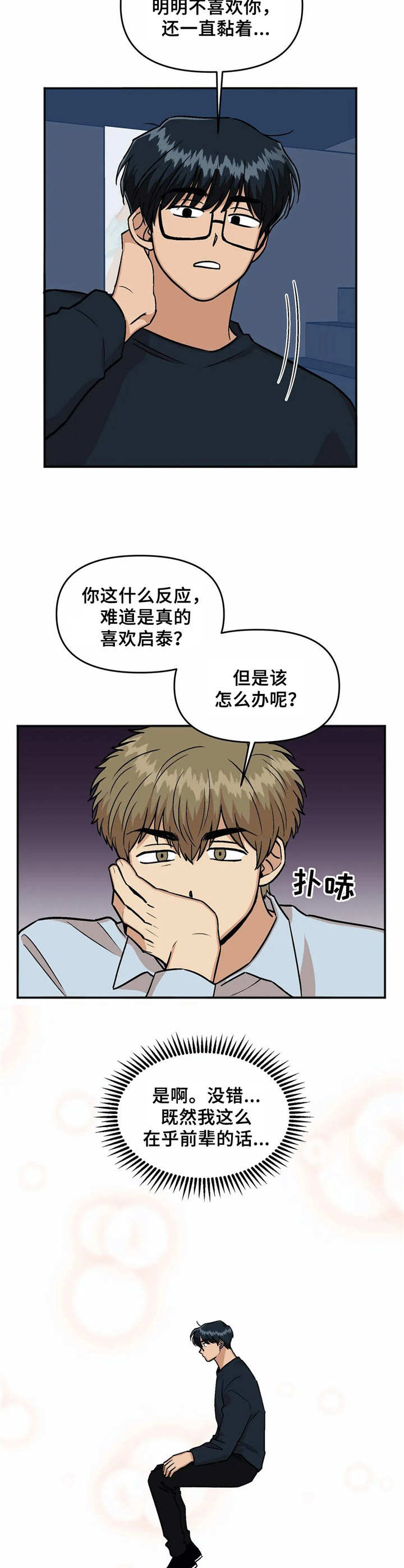 爱情箴言拼音漫画,第24章：气氛不妙2图