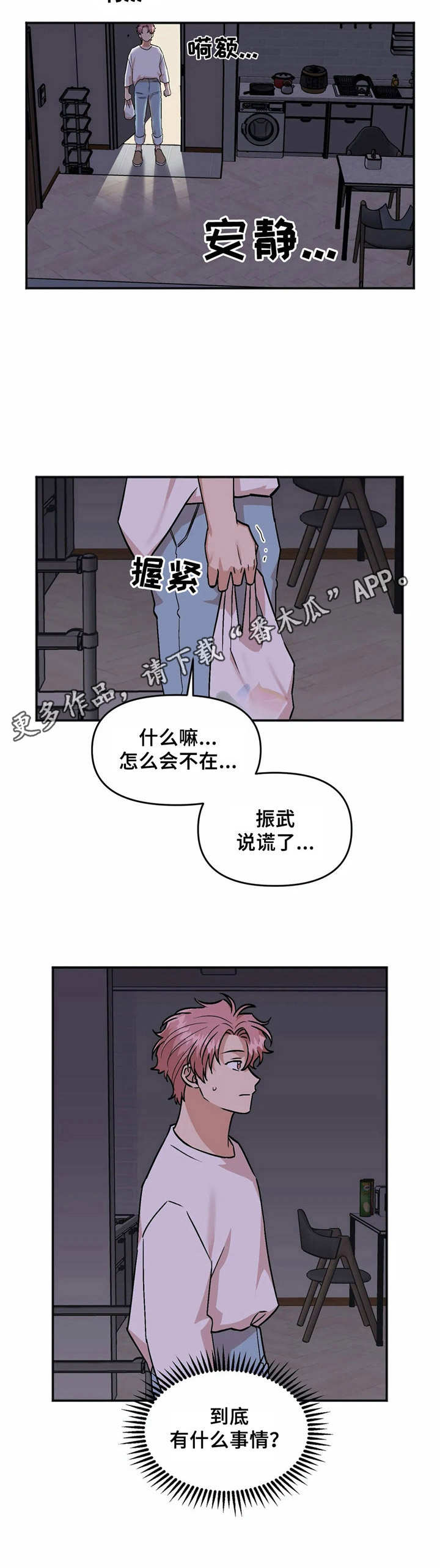 爱情真言漫画,第32章：心神不宁1图