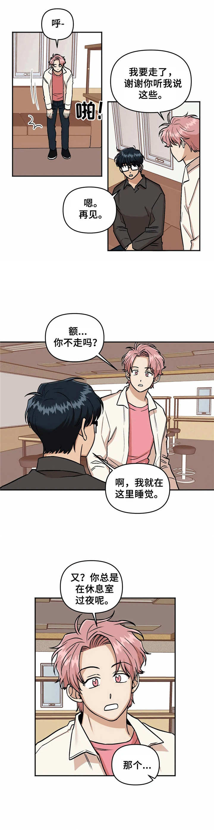 爱情真善美40集漫画,第18章：道歉2图