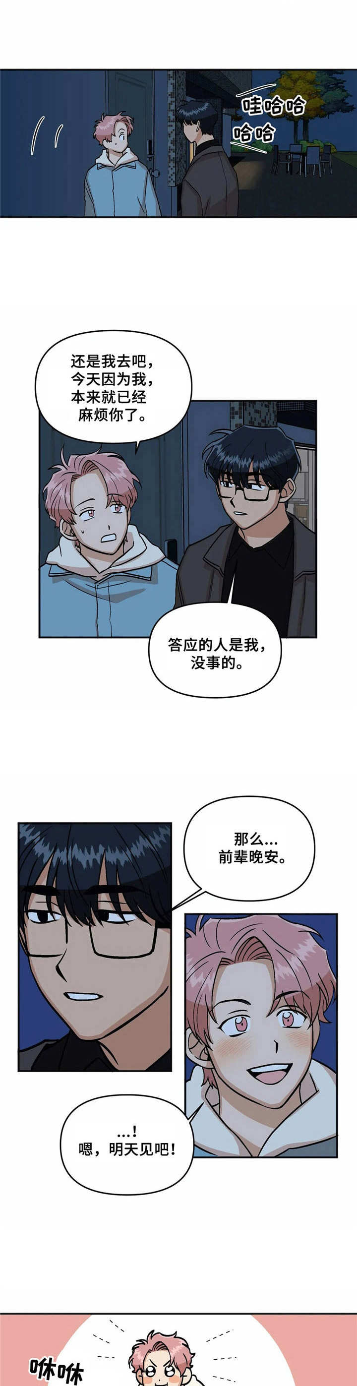 爱情真人的视频漫画,第8章：八卦1图