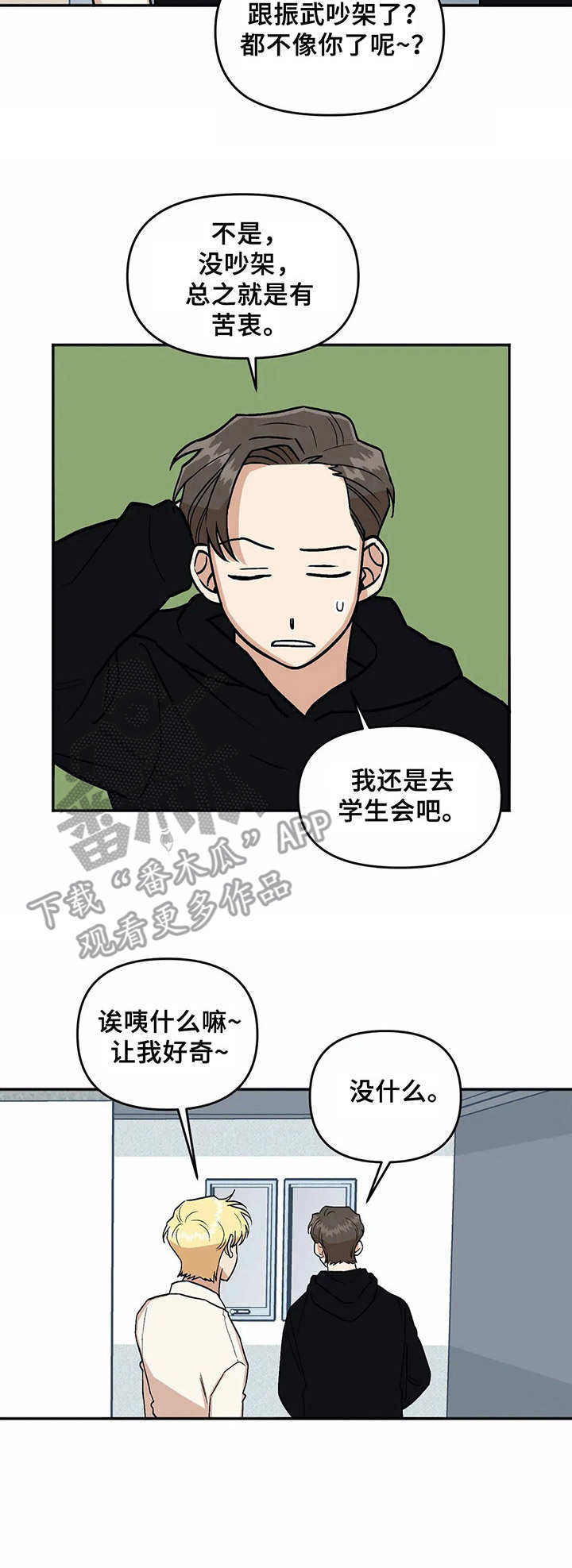 爱情真言漫画,第16章：添乱1图