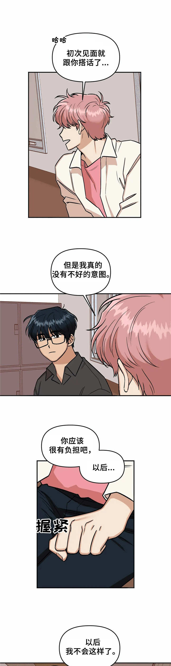 爱情最真实的句子漫画,第18章：道歉2图