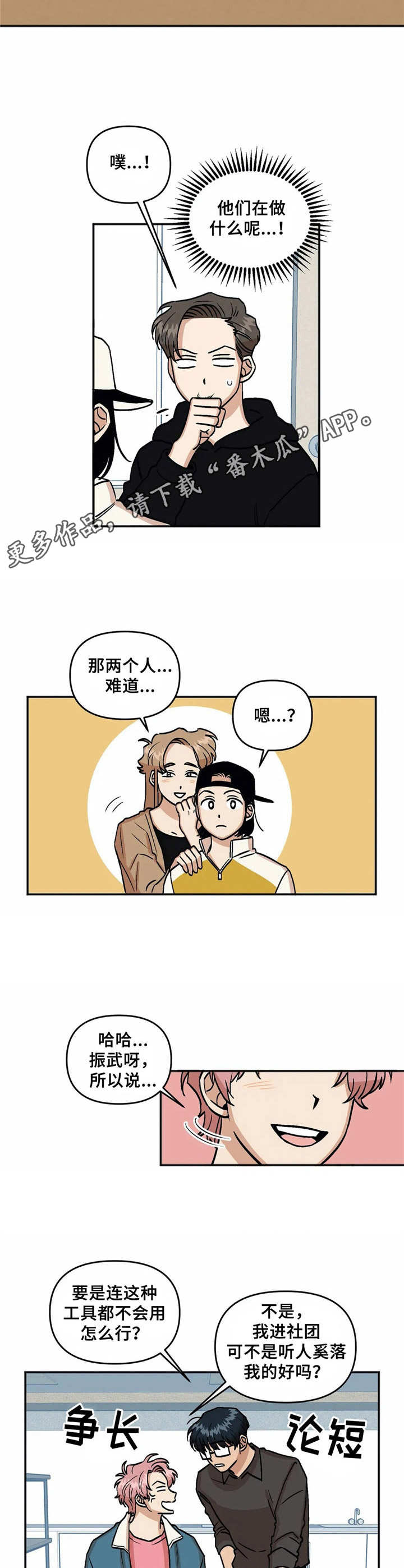 爱情真善美天美严格漫画,第10章：玩笑话2图