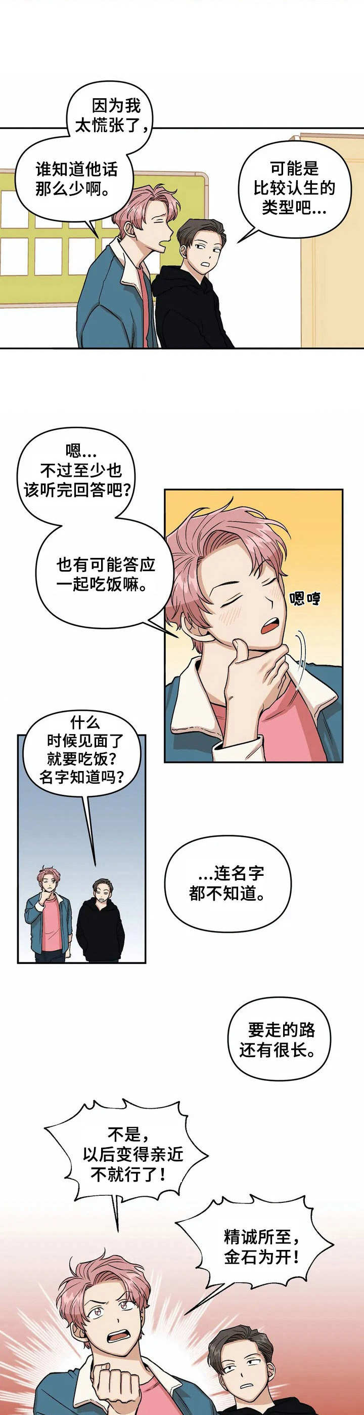 爱情真善美第一部漫画,第3章：亲和力1图