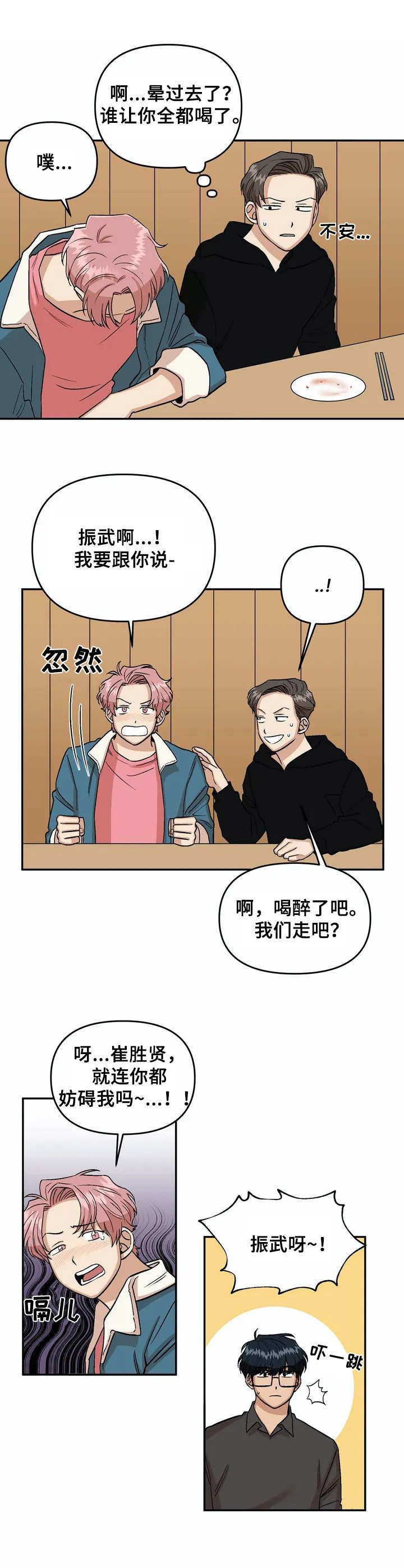 爱情箴言完整版漫画,第4章：酒席2图