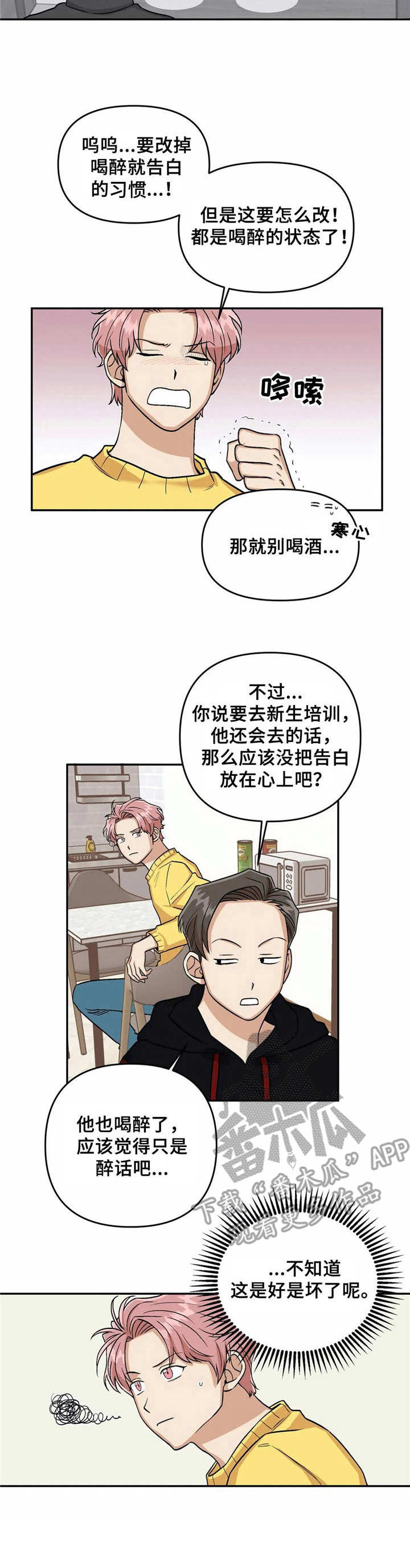 爱情真言漫画,第5章：幻想2图