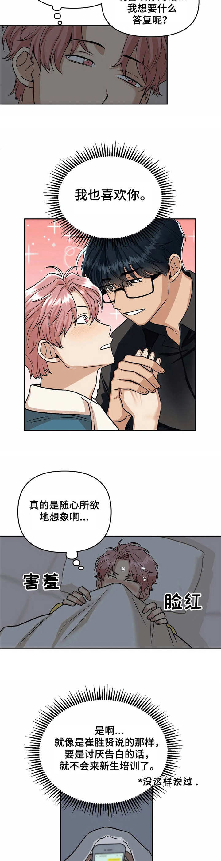 爱情真言漫画,第5章：幻想2图