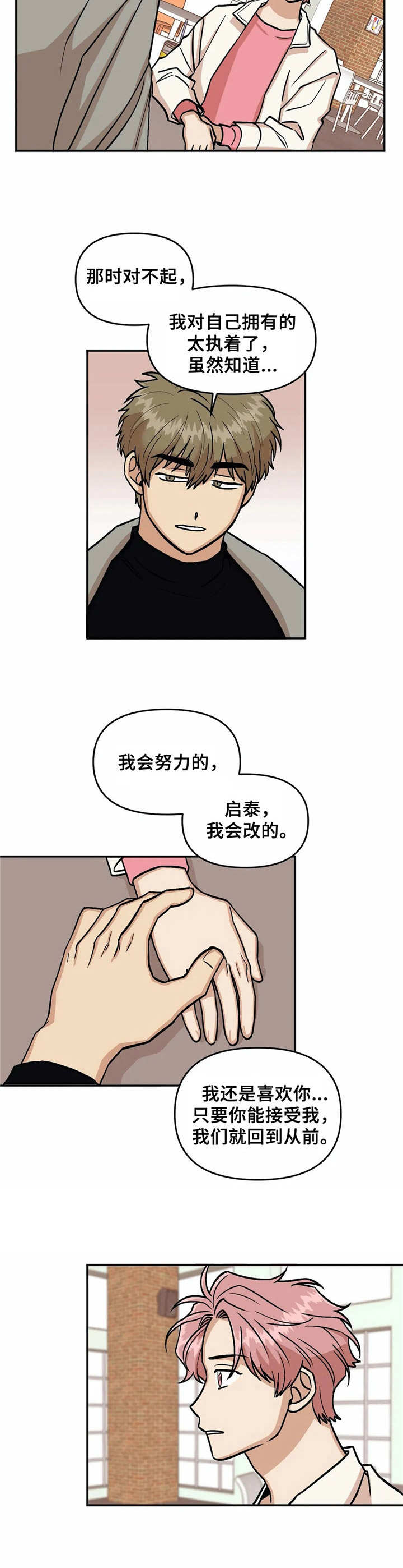 爱情真言歌曲漫画,第16章：添乱2图