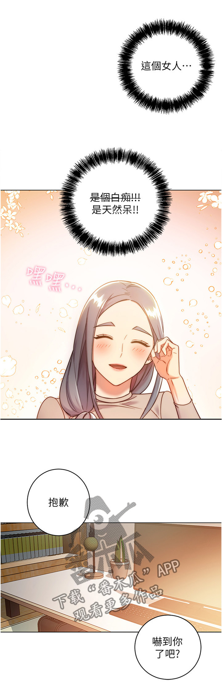 网络因缘漫画,第33章：天然呆1图