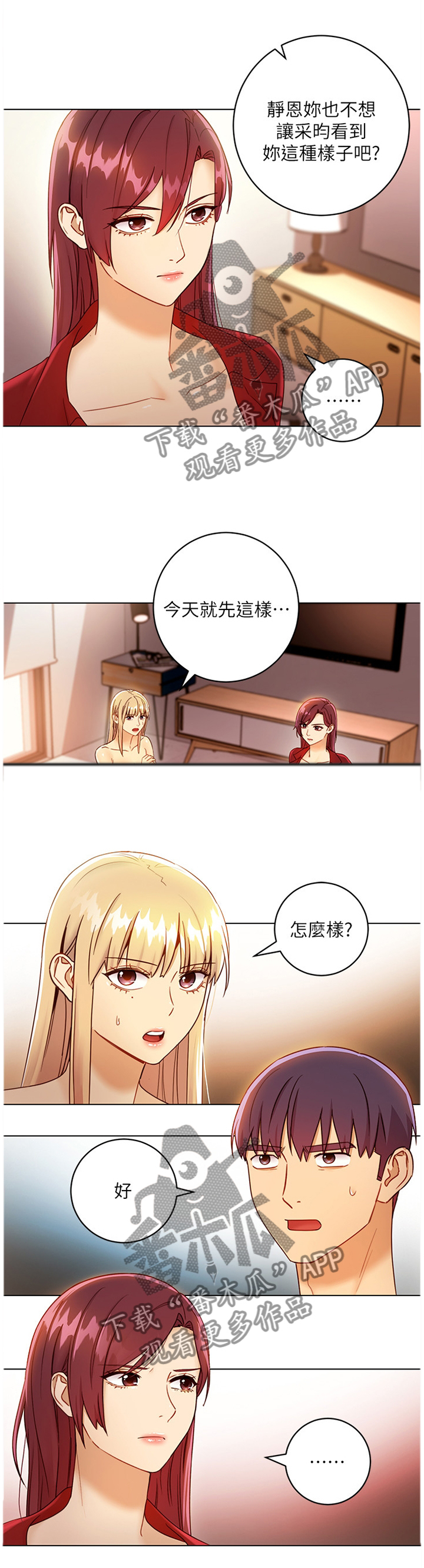 网络因缘漫画,第89章：心烦意乱1图