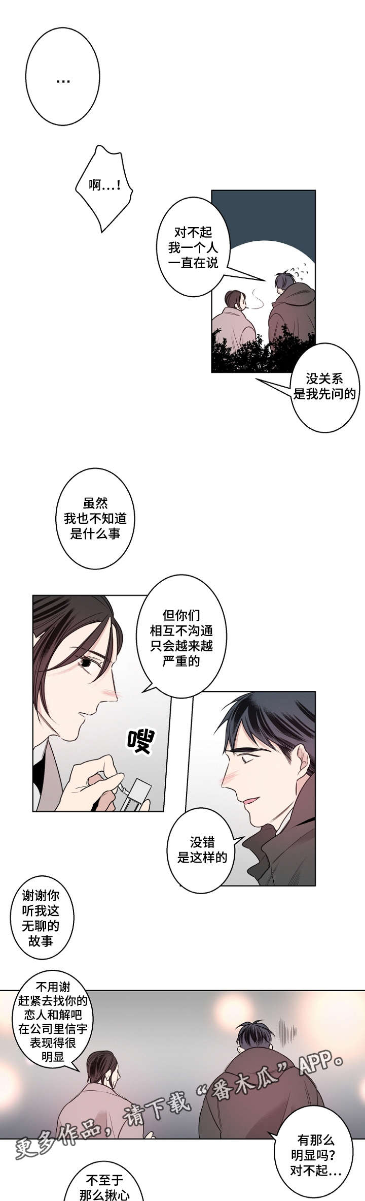 修容漫画,第19章：说不出口1图