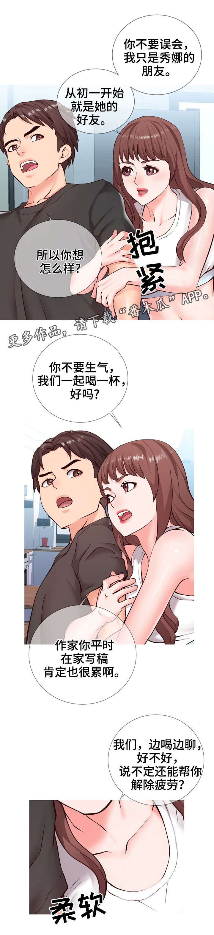 灵感大冒险漫画,第3章：讨好2图