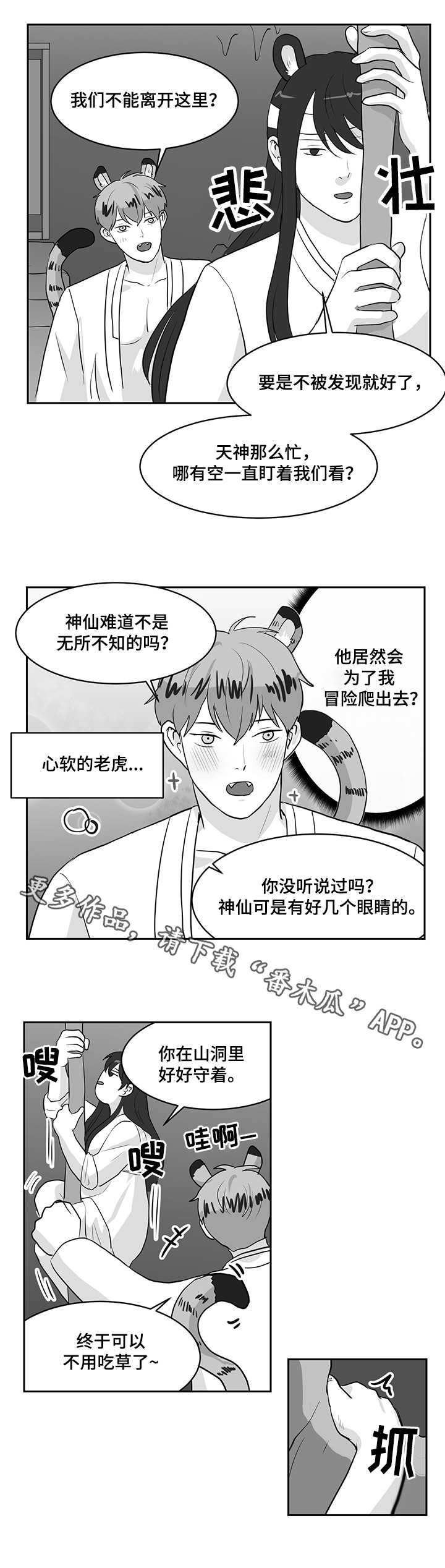 六合一漫画,第26章：偷偷外出2图