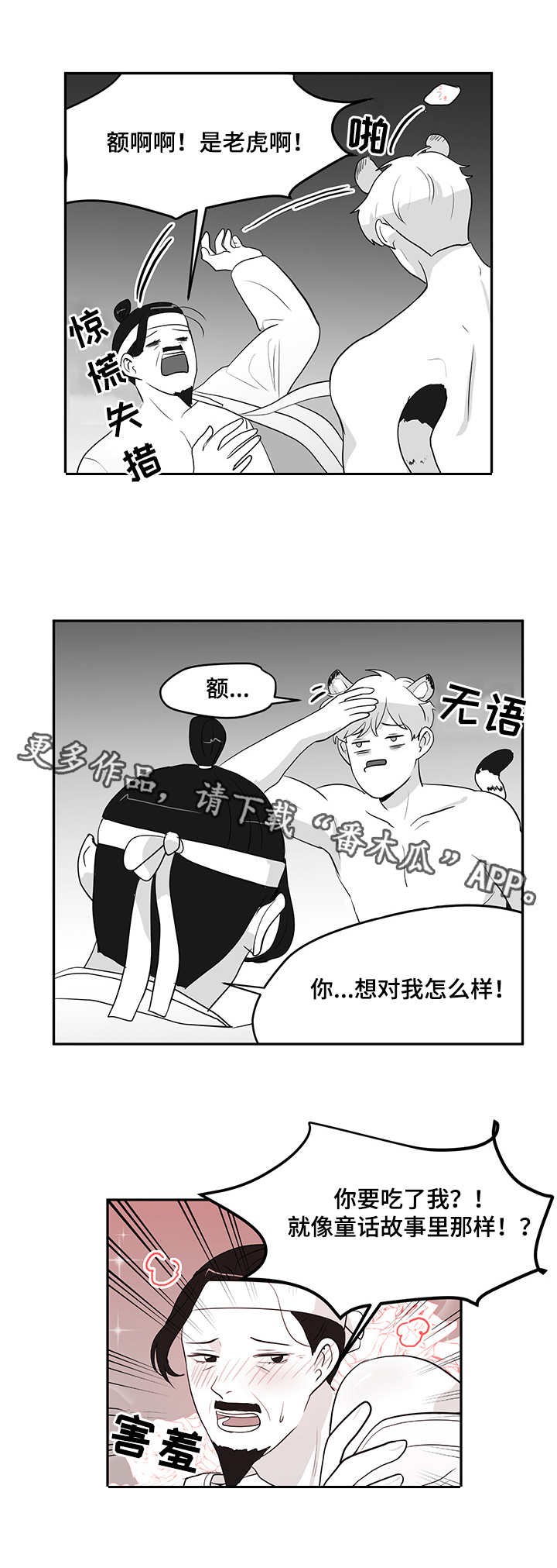 六盒宝典官方正版下安装漫画,第9章：老虎1图