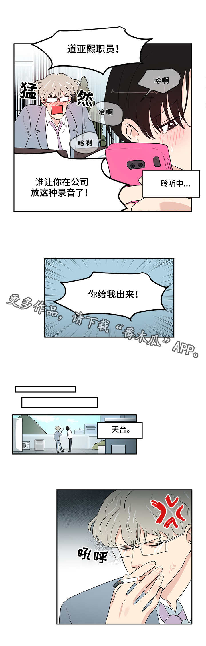 六合一牌漫画,第4章：录音2图