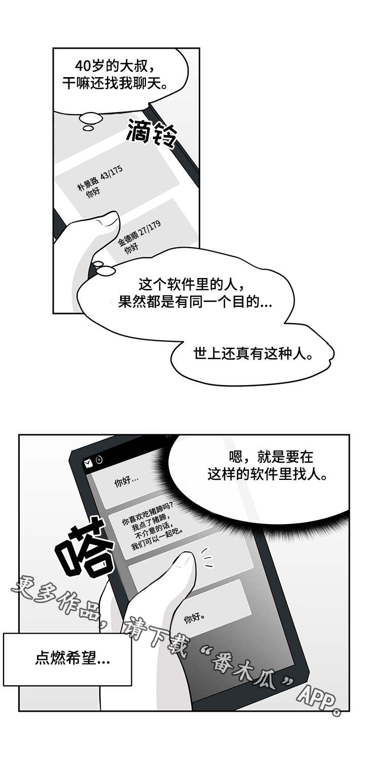 六个情深博一码是什么生肖漫画,第18章：交友软件2图