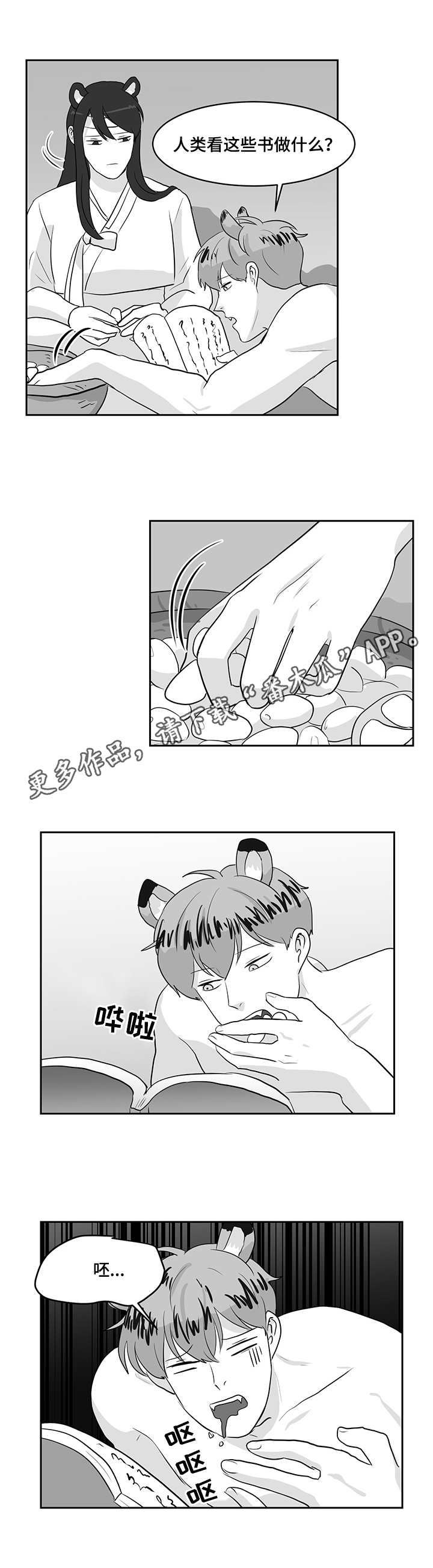 六合一中漫画,第22章：熊与虎1图