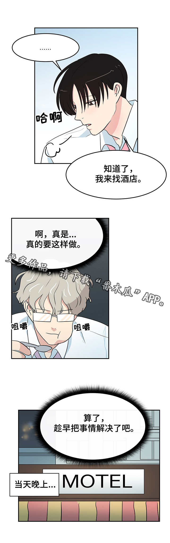 六合一美甲机漫画,第6章：酒店2图