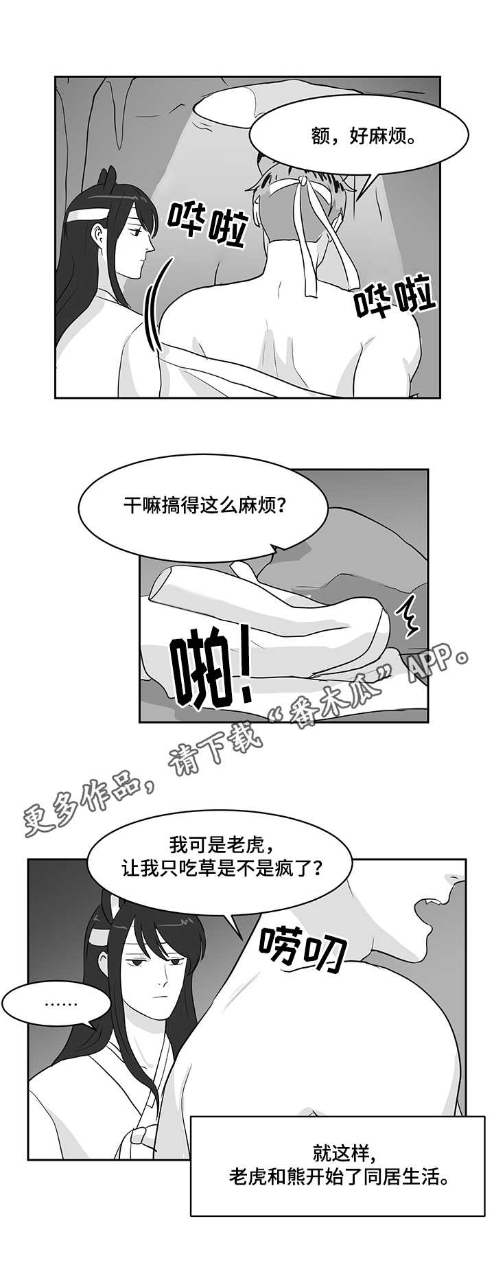 六合一中漫画,第22章：熊与虎1图