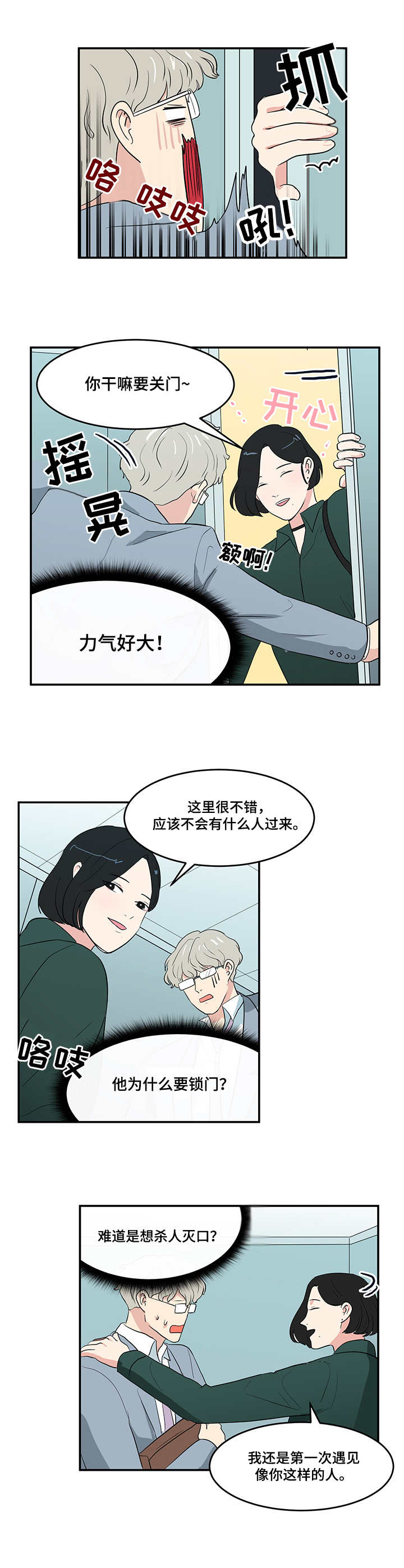 六合一中漫画,第2章：跟踪1图