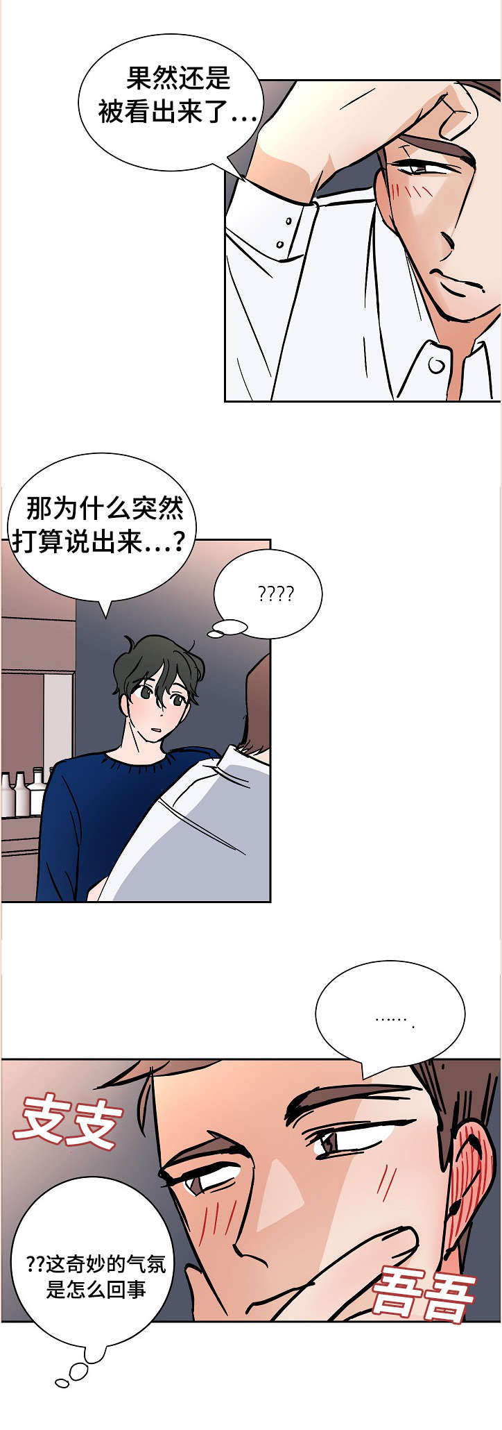 陋习漫画,第14章：看出2图