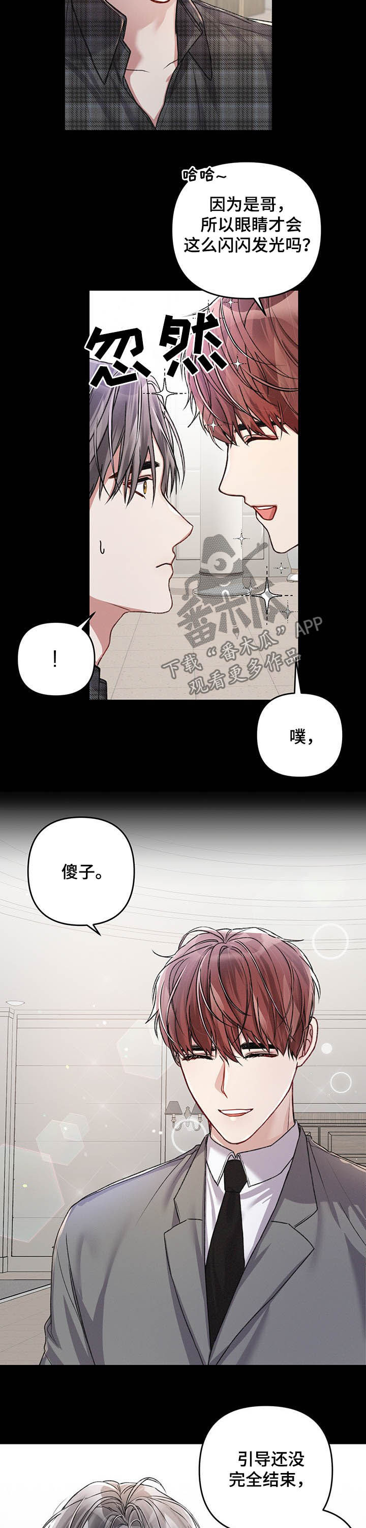 引导师保底定薪漫画,第34章：初次见面2图