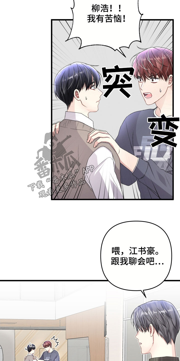 专属声音漫画,第79章：苦恼1图