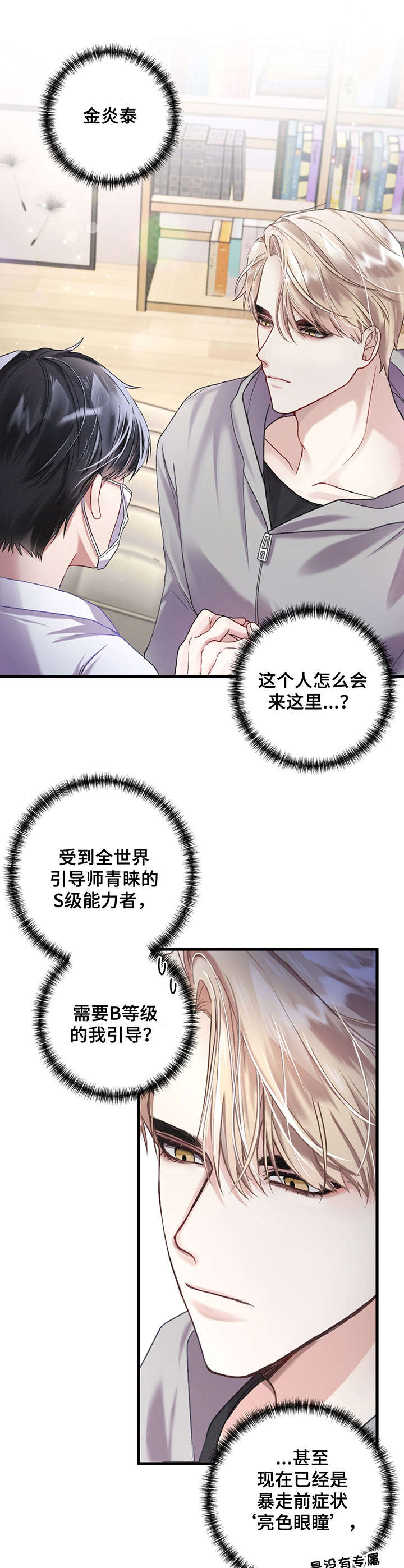 专属引导师奇妙漫画漫画,第3章：契合度1图