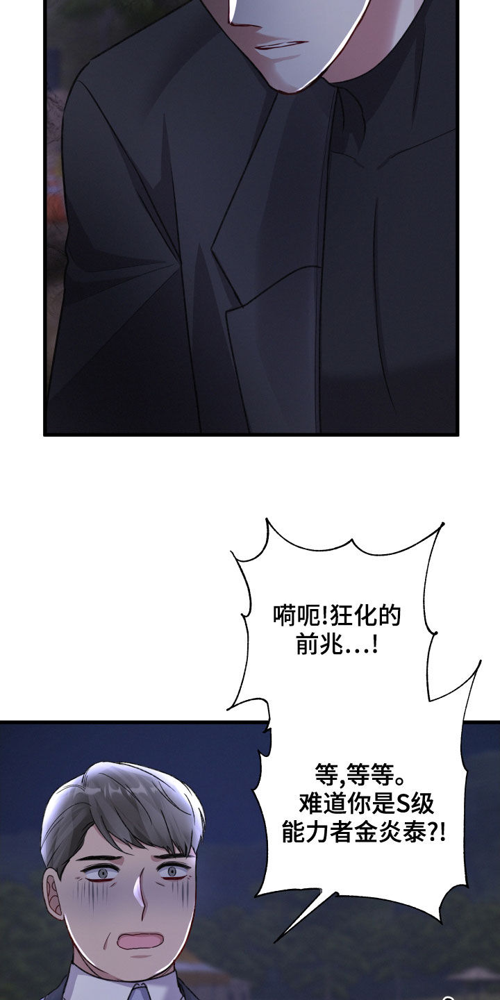 专属引导师漫画免费观看未删减漫画,第119章：狂化前兆2图