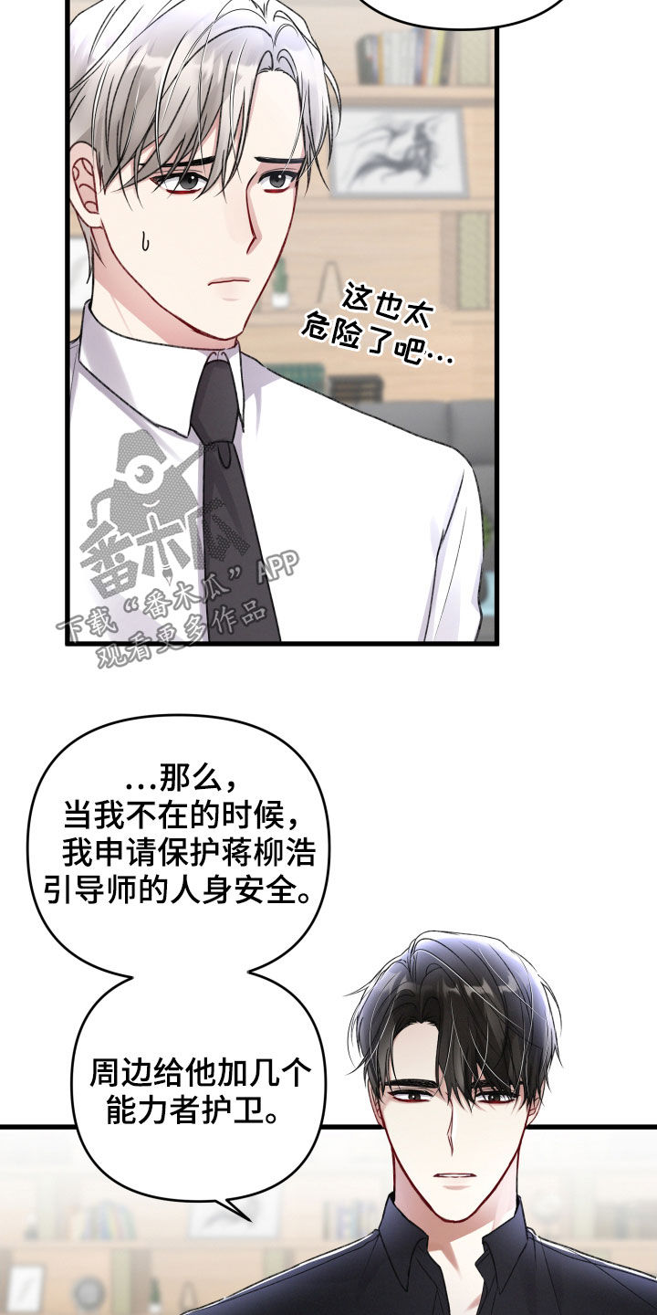 专属引导师漫画免费观看未删减漫画,第91章：引蛇出洞1图