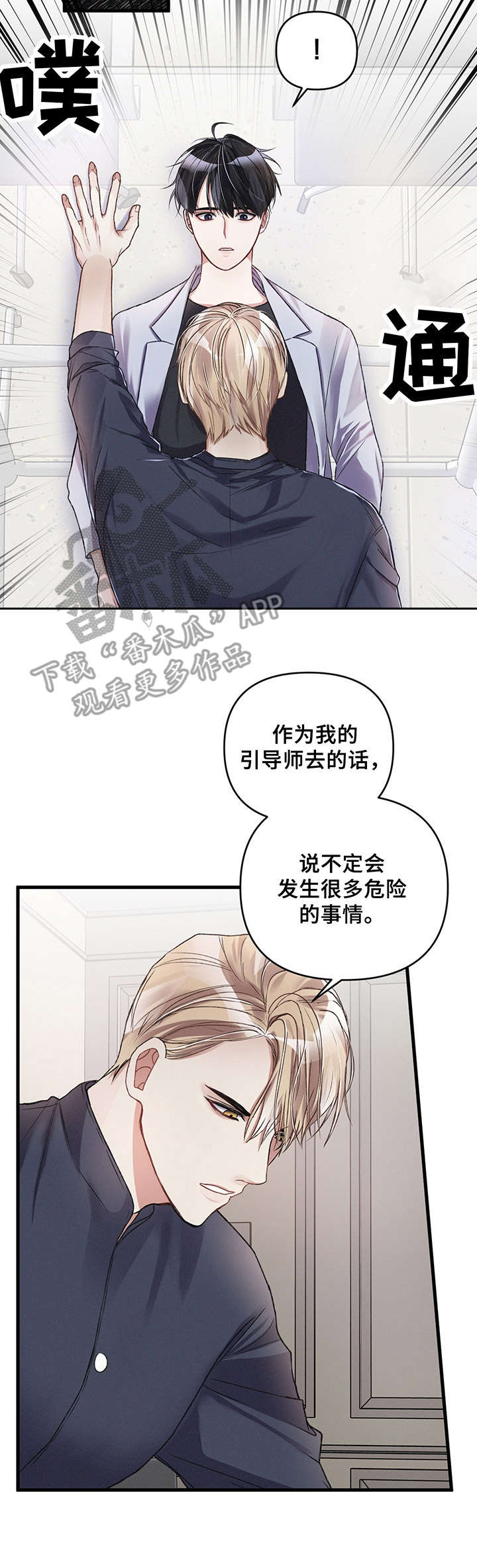 专属引导师奇妙漫画漫画,第18章：准备工作1图