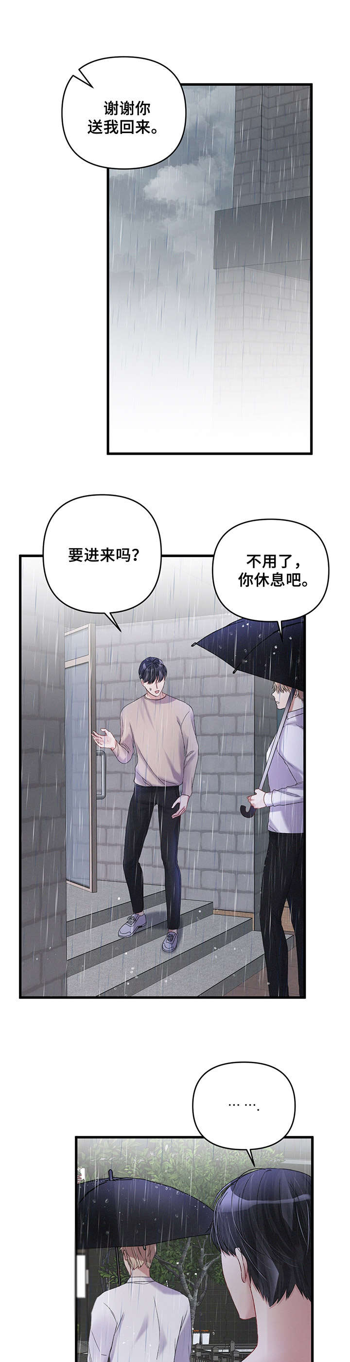 专属红包漫画,第14章：雨天2图